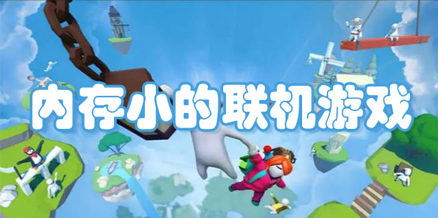 可以聯機內存小的游戲推薦