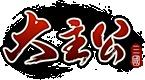 三國大主公