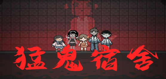 猛鬼宿舍游戲下載最新版本2023