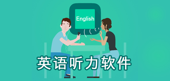 好用的英語聽力軟件推薦