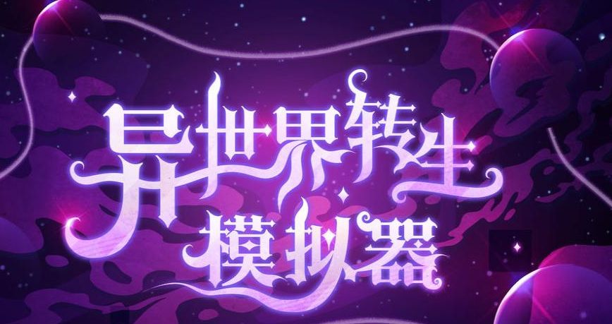 異世界轉(zhuǎn)生模擬器2禮包碼大全最新