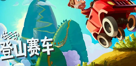 登山賽車原版下載中文版