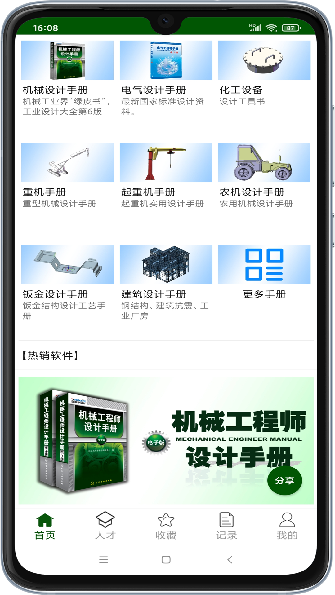 機(jī)械設(shè)計(jì)云平臺app下載-機(jī)械設(shè)計(jì)云平臺app安卓版下載v1.6.3