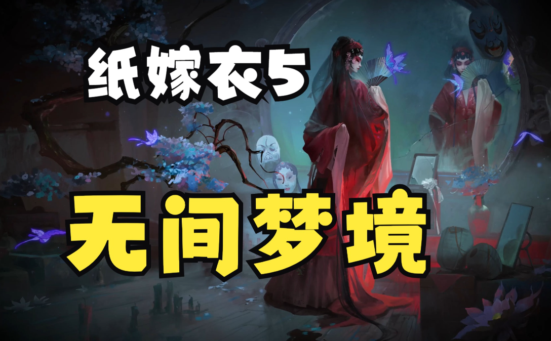 無(wú)間夢(mèng)境第4章攻略圖解