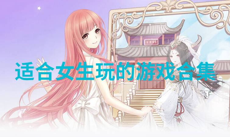 不用實(shí)名認(rèn)證的好玩游戲女生