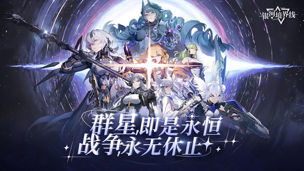 銀河境界線手游下載-銀河境界線國際服下載v1.4.3