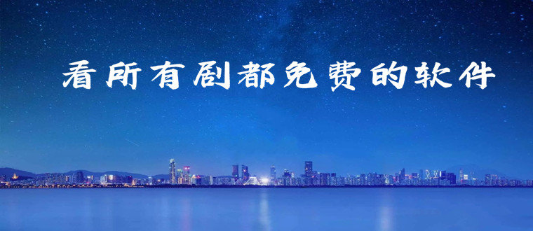 免費版看電視劇軟件無廣告