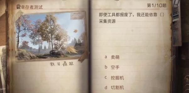 明日之后幸存者測試答案2023-明日之后幸存者測試答案最新解析一覽