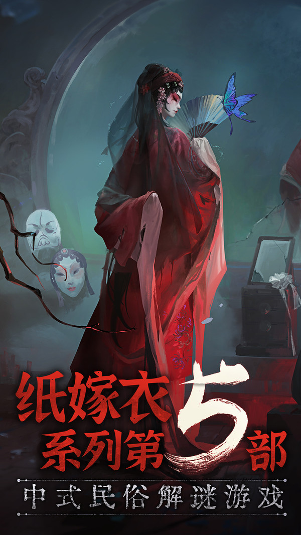 紙嫁衣5內(nèi)測(cè)版試玩下載-紙嫁衣5無間夢(mèng)境下載v1.1.2