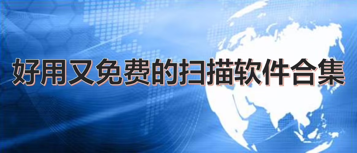 掃描軟件app免費版推薦