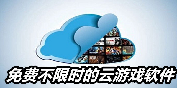 手機云游戲免費平臺不限時