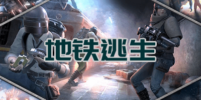pubg國際服手游下載地鐵逃生