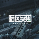 暗區(qū)突圍無限科恩幣修改器