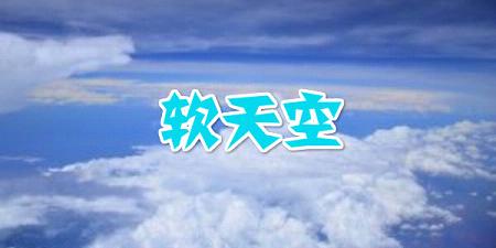 軟天空軟件下載最新版2023