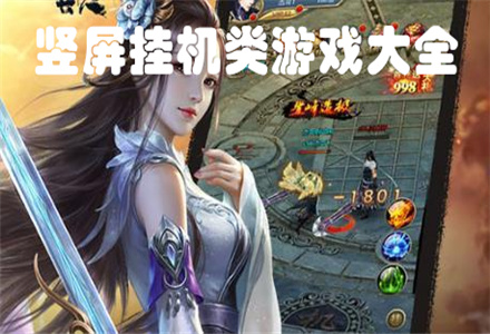 豎版掛機游戲自動打裝備