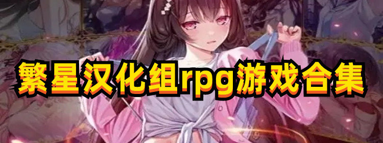繁星漢化組推薦的RPG游戲大全