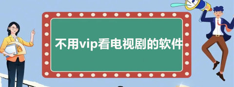 看電視劇免費(fèi)的app推薦不需會(huì)員