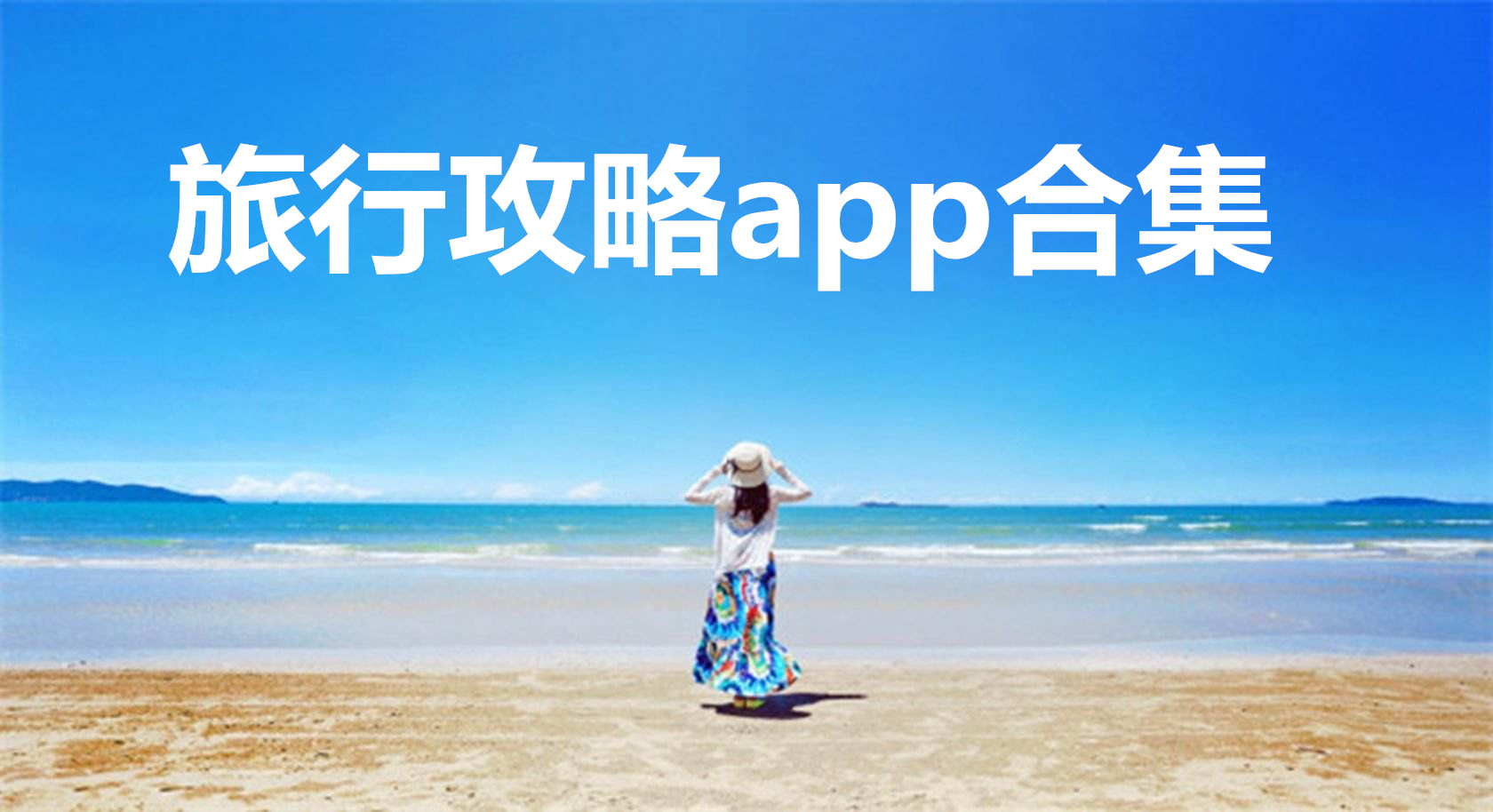 旅行軟件app排行榜最新