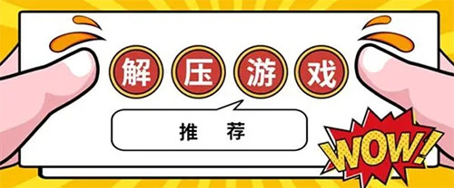 熱門的休閑解壓手游推薦合集2023