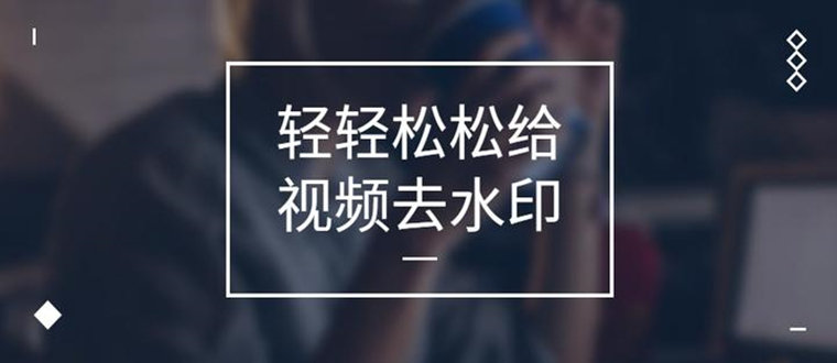 視頻去水印免費(fèi)軟件app推薦