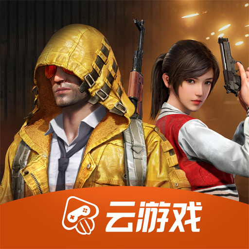 和平精英云游戲秒玩無限時(shí)間