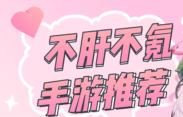 不肝不氪適合長期玩的手游合集