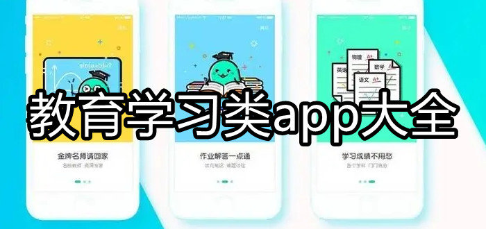 2023免費(fèi)學(xué)習(xí)教育軟件排行榜