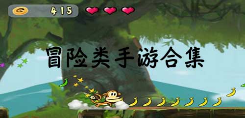 熱門(mén)冒險(xiǎn)游戲排行榜最新