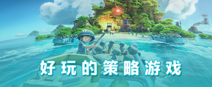 好玩策略類手游推薦排行榜