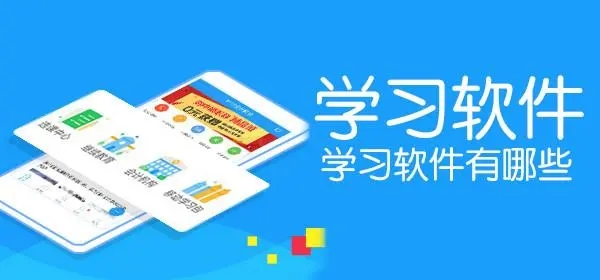 安卓學習軟件大全