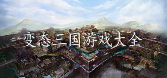 變態版三國游戲大全