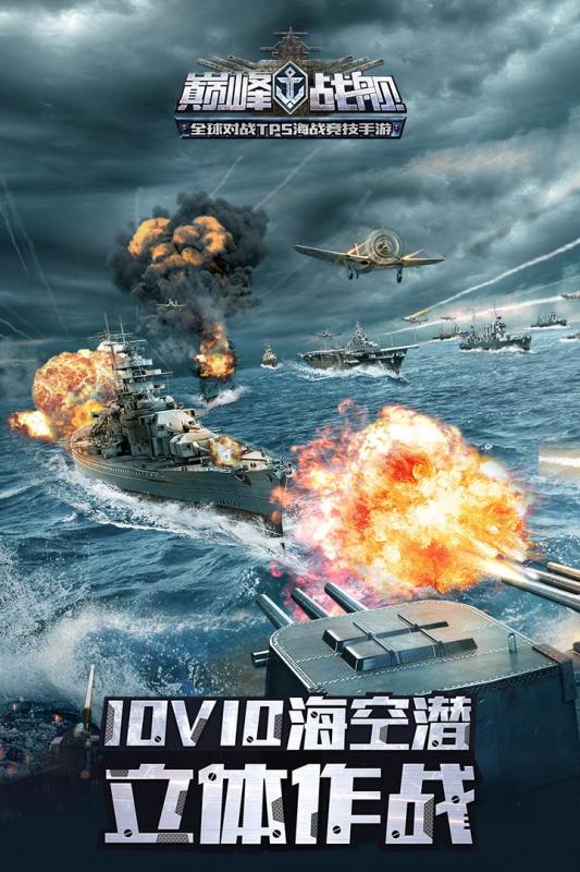 巔峰戰艦手游下載-巔峰戰艦手機版下載v1200008.3.0