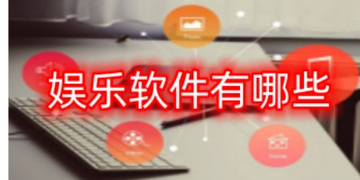 熱門有趣的娛樂軟件下載