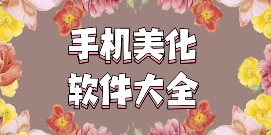 照片美化軟件免費版app合集