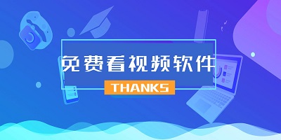 免費看完整視頻的APP大全