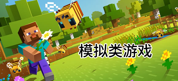 熱門模擬游戲手機版推薦