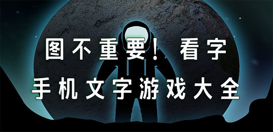文字游戲手機(jī)版