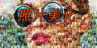 圖片美化軟件好用的排行榜2023