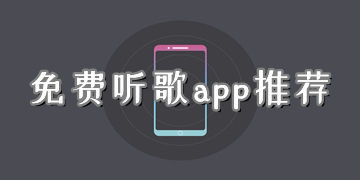 免費(fèi)聽歌的音樂app推薦