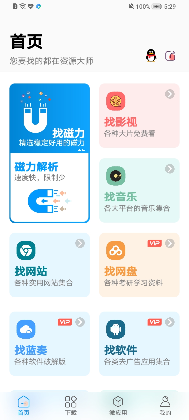資源大師APP下載-資源大師APP最新版下載v1.3.8