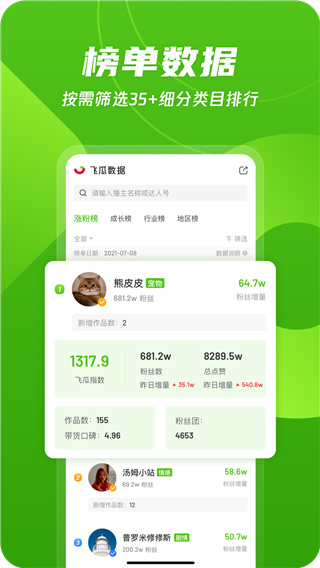 飛瓜數據抖音版app下載-飛瓜數據抖音版免費下載v1.6.9