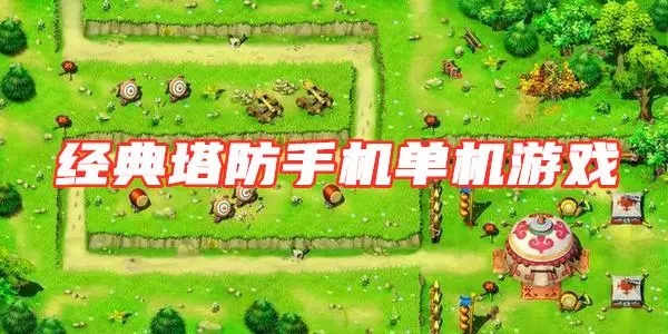 好玩的手機塔防單機游戲排行榜