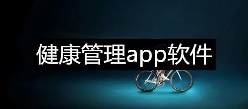 最專業(yè)的健康管理app合集
