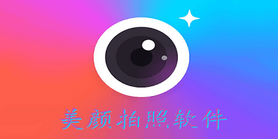 美顏軟件最新版本2023年