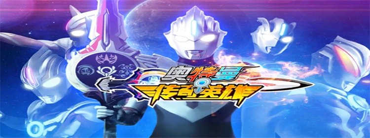 奧特曼傳奇英雄內購版4399合集