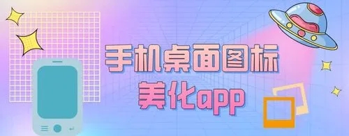 2023好用的手機美化軟件下載