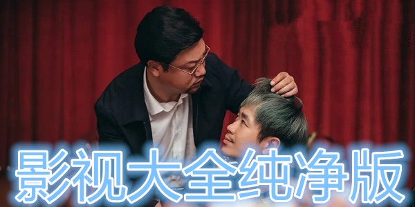 影視大全純凈版最新版下載安裝