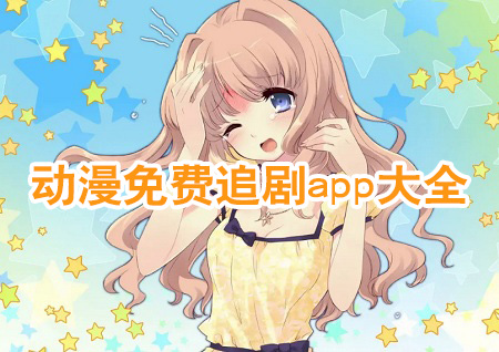 看動漫免費的軟件推薦