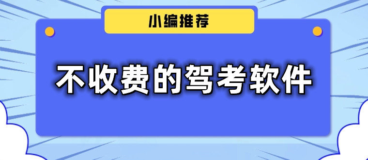 不用付費的駕考軟件合集