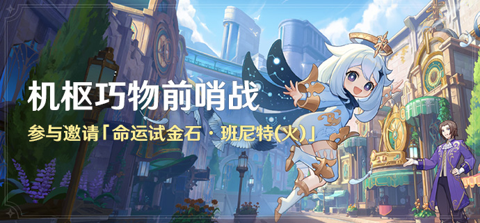 原神機樞巧物前哨戰活動有什么